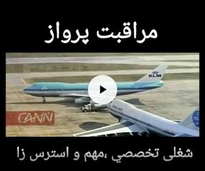 مراقبت پرواز شغلی تخصصی ،مهم و استرس زا