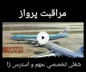 مراقبت پرواز شغلی تخصصی ،مهم و استرس زا