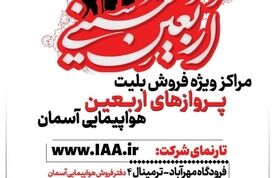 آغاز فروش بلیت های پروازهای اربعین هواپیمایی آسمان