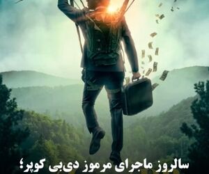 سالروز ماجرای مرموز دی‌بی کوپر؛ تنها هواپیماربایی حل‌نشده آمریکا