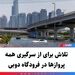 تلاش برای از سرگیری همه پروازها در فرودگاه دوبی