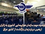 توصیه مهم سازمان هواپیمایی کشوری به زائران اربعین درباره زمان بازگشت از عراق
