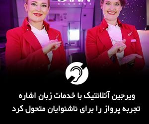 ویرجین آتلانتیک با خدمات زبان اشاره تجربه پرواز را برای ناشنوایان متحول کرد +فیلم