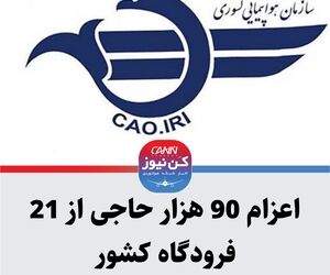 اعزام 90 هزار حاجی از 21 فرودگاه کشور