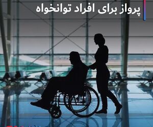 پرواز برای اقراد توانخواه +عکس