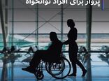 پرواز برای اقراد توانخواه +عکس