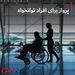 پرواز برای اقراد توانخواه +عکس