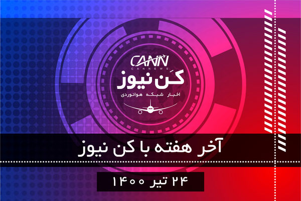 آخر هفته با کننیوز