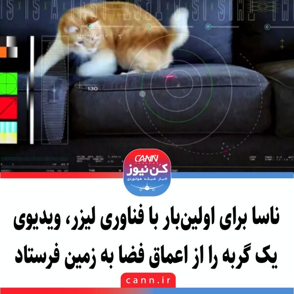 ناسا برای اولین‌بار با فناوری لیزر، ویدیوی یک گربه را از اعماق فضا به زمین فرستاد+ویدیو