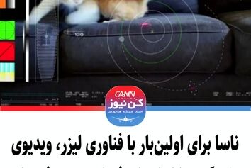 ناسا برای اولین‌بار با فناوری لیزر، ویدیوی یک گربه را از اعماق فضا به زمین فرستاد+ویدیو