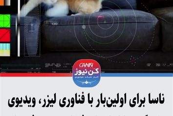 ناسا برای اولین‌بار با فناوری لیزر، ویدیوی یک گربه را از اعماق فضا به زمین فرستاد+ویدیو