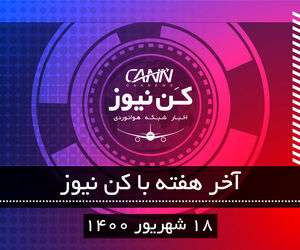آخر هفته با کن نیوز