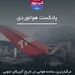 مرگبارترین سانحه هوایی در تاریخ آمریکای جنوبی