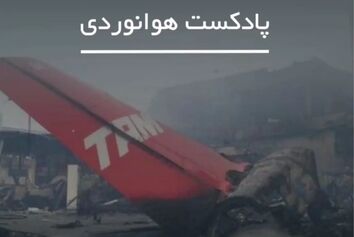 مرگبارترین سانحه هوایی در تاریخ آمریکای جنوبی