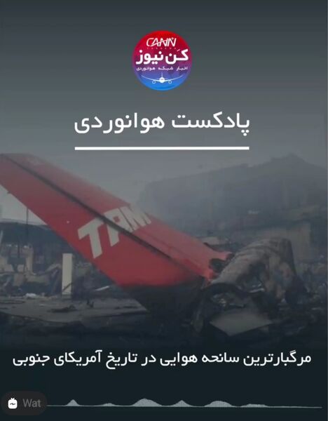 مرگبارترین سانحه هوایی در تاریخ آمریکای جنوبی