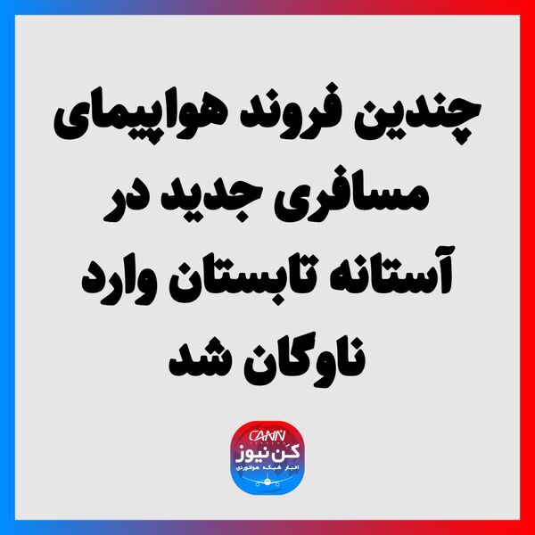چندین فروند هواپیمای مسافری جدید در آستانه تابستان وارد ناوگان شد