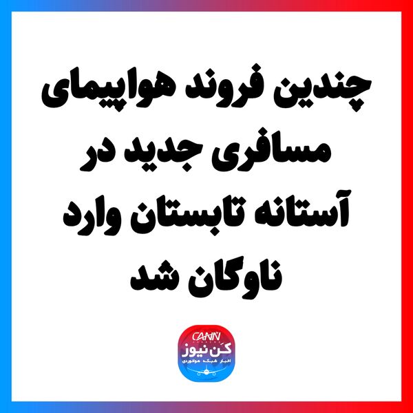 چندین فروند هواپیمای مسافری جدید در آستانه تابستان وارد ناوگان شد