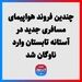 چندین فروند هواپیمای مسافری جدید در آستانه تابستان وارد ناوگان شد