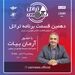 قسمت دهم تراتل با آرمان بیات