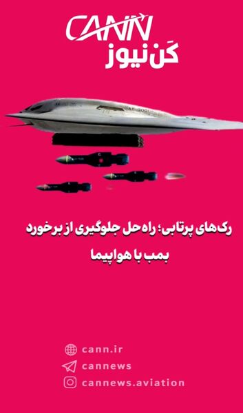 رک‌های پرتابی؛ راه‌حل جلوگیری از برخورد بمب با هواپیما