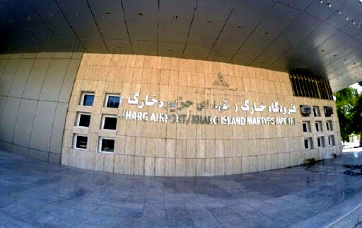 فرودگاه جزیره خارگ به شرکت فرودگاه‌ها واگذار شد