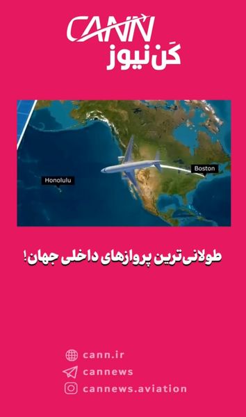 طولانی‌ترین پروازهای داخلی جهان! 