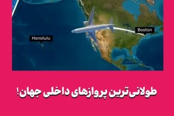 طولانی‌ترین پروازهای داخلی جهان! 