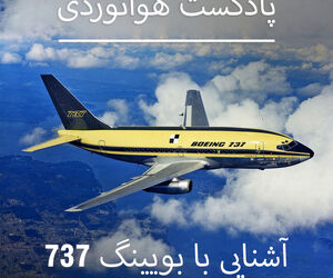 آشنایی با بویینگ ۷۳۷ 