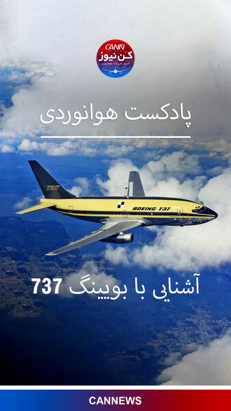 آشنایی با بویینگ ۷۳۷ 