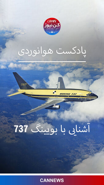 آشنایی با بویینگ ۷۳۷ 