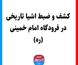 کشف و ضبط اشیا تاریخی در فرودگاه امام خمینی (ره)