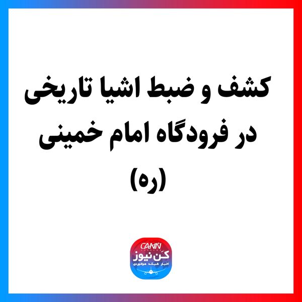 کشف و ضبط اشیا تاریخی در فرودگاه امام خمینی (ره)