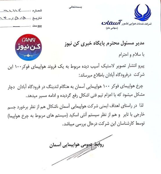 جوابیه شرکت هواپیمایی آسمان درباره خبر وضعیت لاستیک هواپیمای فوکر ۱۰۰ آسمان در فرودگاه آبادان 
