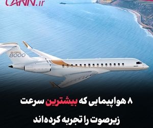 اینفوگرافی|۸ هواپیمایی که بیشترین 

سرعت زیرصوت را تجربه کرده اند
