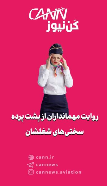 روایت مهمانداران از پشت پرده سختی‌های شغلشان