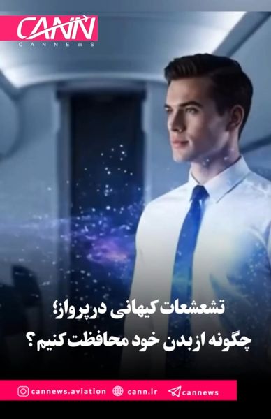 تشعشعات کیهانی در پرواز؛ چگونه از بدن خود محافظت کنیم؟