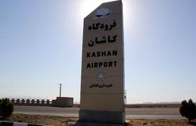 خسارت ۱۴۷ میلیارد تومانی جنگ به سالن فرودگاه کاشان