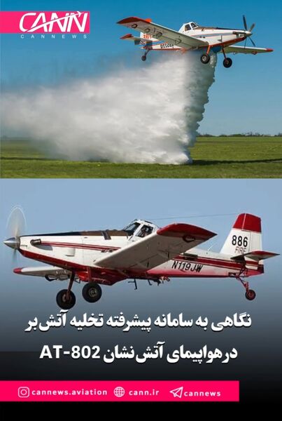 نگاهی به سامانه پیشرفته تخلیه آتش‌بر در هواپیمای آتش‌نشان AT-802