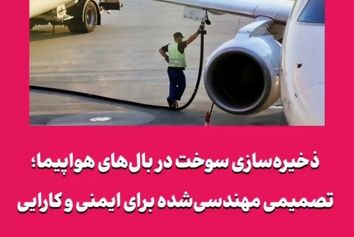 ذخیره‌سازی سوخت در بال‌های هواپیما؛ تصمیمی مهندسی‌شده برای ایمنی و کارایی