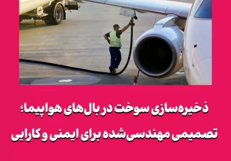 ذخیره‌سازی سوخت در بال‌های هواپیما؛ تصمیمی مهندسی‌شده برای ایمنی و کارایی