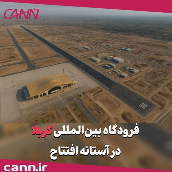 فرودگاه بین‌المللی کربلا در آستانه افتتاح 