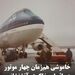 خاموشی هم‌زمان چهار موتور در اثر ابر خاکستر آتشفشانی