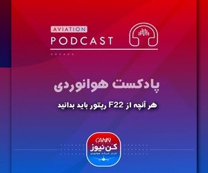
هر آنچه از F22 رپتور باید بدانید