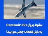 سقوط پرواز Partnair 394 به‌دلیل قطعات جعلی هواپیما