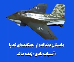 داستان دنباله‌دار: جنگنده‌ای که با «آسیاب بادی» زنده ماند