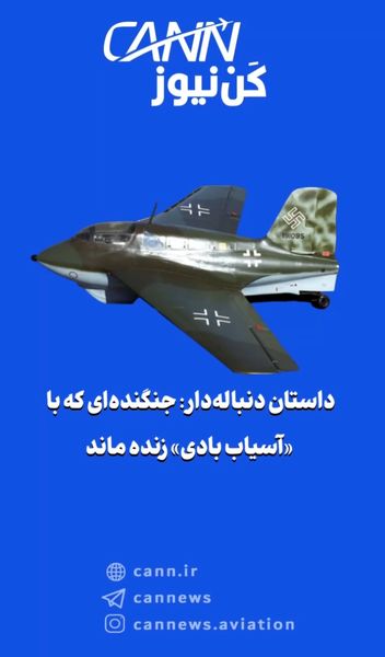 داستان دنبالهدار: جنگندهای که با «آسیاب بادی» زنده ماند