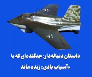 داستان دنباله‌دار: جنگنده‌ای که با «آسیاب بادی» زنده ماند