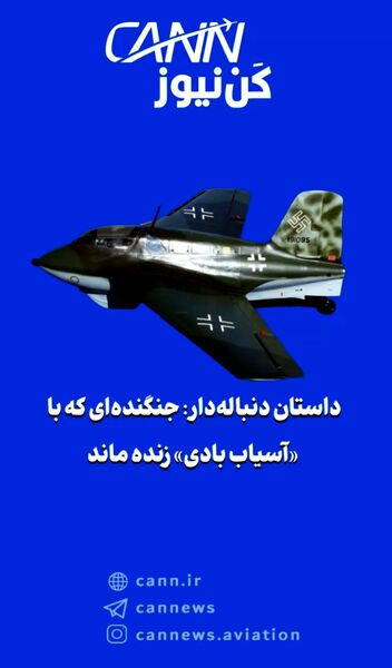 داستان دنباله‌دار: جنگنده‌ای که با «آسیاب بادی» زنده ماند