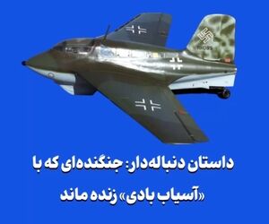 داستان دنباله‌دار: جنگنده‌ای که با «آسیاب بادی» زنده ماند