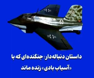 داستان دنباله‌دار: جنگنده‌ای که با «آسیاب بادی» زنده ماند